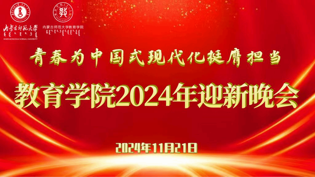 “青春为中国式现代化挺膺担当”MG冰球突破网站2024年迎新晚会圆满结束